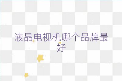 液晶電視機哪個品牌最好