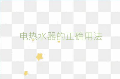 電熱水器的正確用法