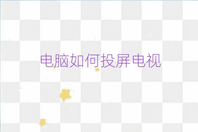 電腦如何投屏電視