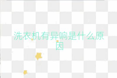 洗衣機(jī)有異響是什么原因
