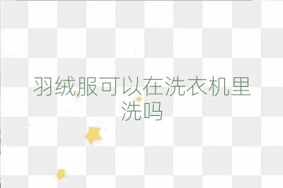 羽絨服可以在洗衣機(jī)里洗嗎