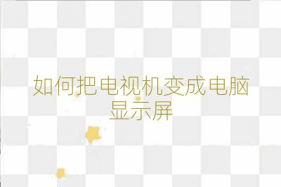 如何把電視機變成電腦顯示屏