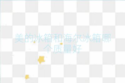 美的冰箱和海爾冰箱哪個質量好