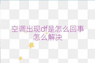 空調出現df是怎么回事怎么解決
