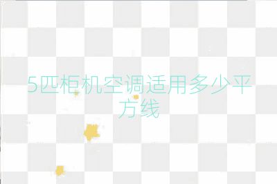 5匹柜機空調適用多少平方線