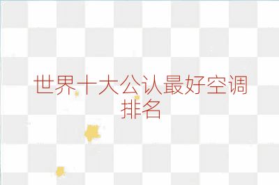 世界十大公認(rèn)最好空調(diào)排名