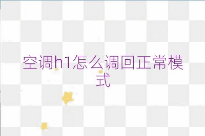 空調h1怎么調回正常模式