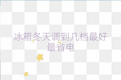 冰箱冬天調到幾檔最好最省電