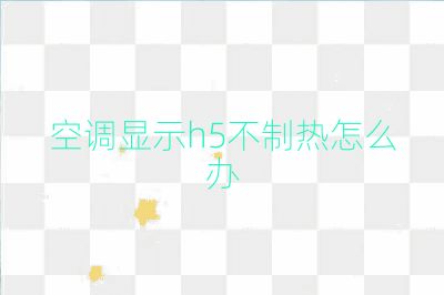 空調顯示h5不制熱怎么辦