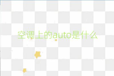空調上的auto是什么