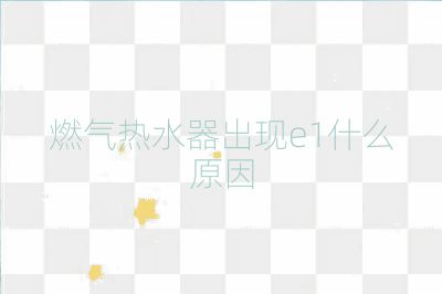 燃氣熱水器出現e1什么原因