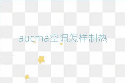 aucma空調怎樣制熱