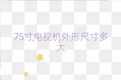 75寸電視機外形尺寸多大