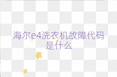 海爾e4洗衣機故障代碼是什么