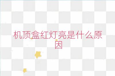 機頂盒紅燈亮是什么原因