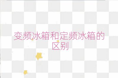 變頻冰箱和定頻冰箱的區別