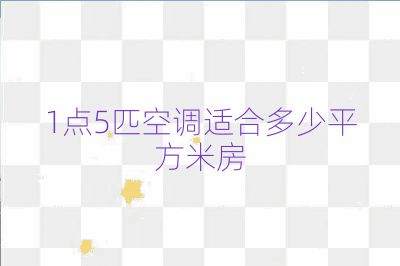 1點5匹空調(diào)適合多少平方米房