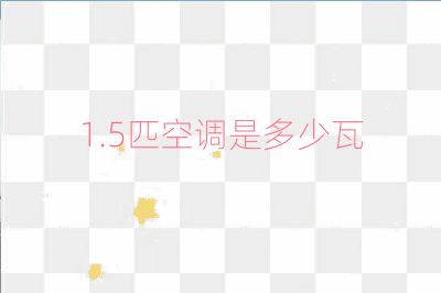 1.5匹空調是多少瓦