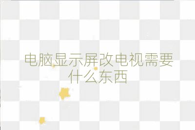 電腦顯示屏改電視需要什么東西