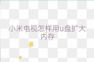 小米電視怎樣用u盤擴(kuò)大內(nèi)存