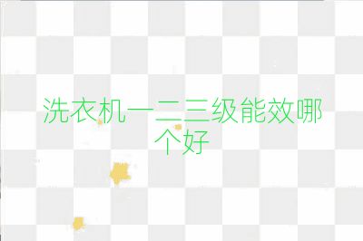 洗衣機一二三級能效哪個好