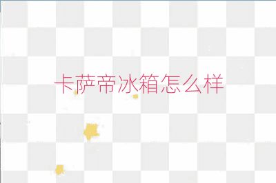 卡薩帝冰箱怎么樣