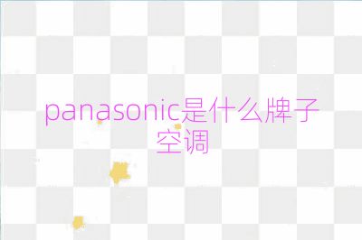 panasonic是什么牌子空調(diào)