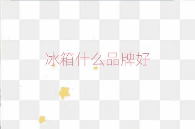 冰箱什么品牌好