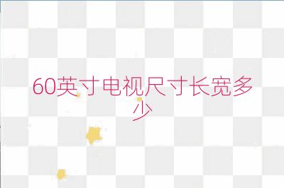 60英寸電視尺寸長寬多少