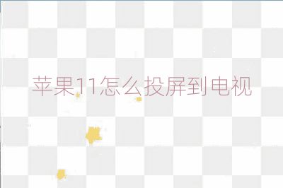 蘋果11怎么投屏到電視