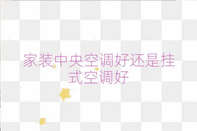 家裝中央空調好還是掛式空調好