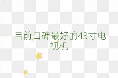 目前口碑最好的43寸電視機