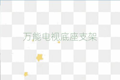 萬能電視底座支架