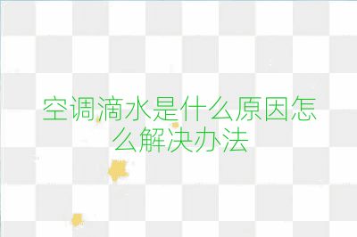 空調滴水是什么原因怎么解決辦法