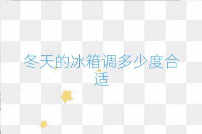 冬天的冰箱調多少度合適