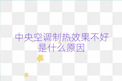中央空調制熱效果不好是什么原因