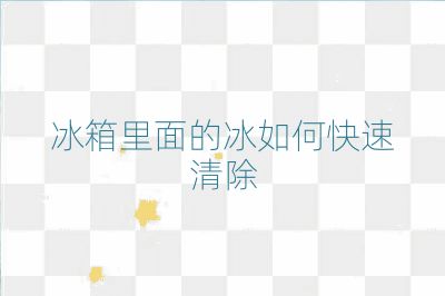 冰箱里面的冰如何快速清除