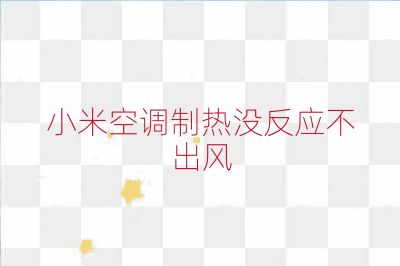 小米空調制熱沒反應不出風
