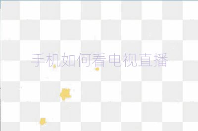 手機(jī)如何看電視直播