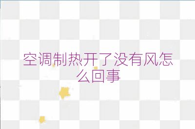 空調(diào)制熱開了沒有風(fēng)怎么回事