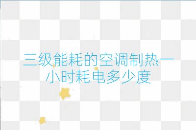 三級(jí)能耗的空調(diào)制熱一小時(shí)耗電多少度