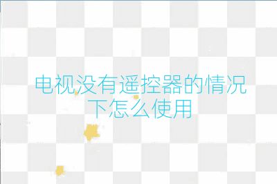 電視沒有遙控器的情況下怎么使用