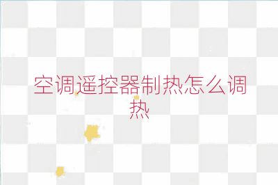 空調遙控器制熱怎么調熱