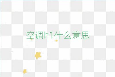 空調h1什么意思