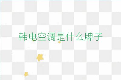 韓電空調(diào)是什么牌子