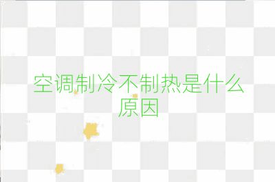空調(diào)制冷不制熱是什么原因