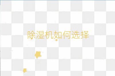 除濕機(jī)如何選擇