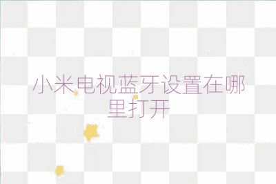 小米電視藍牙設置在哪里打開