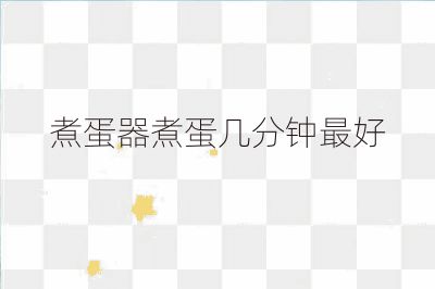 煮蛋器煮蛋幾分鐘最好