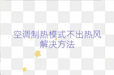 空調制熱模式不出熱風解決方法